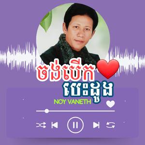 ចង់បើកបេះដូង