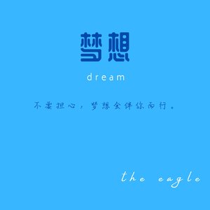 梦想