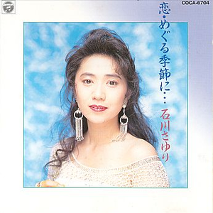 恋は天下のまわりもの