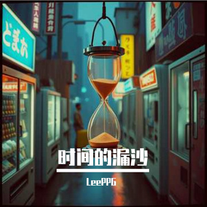 时间的漏沙