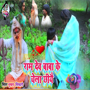 Ram Dev Baba Ke Chela Chhiyai