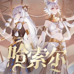 【鹭x奈】哈索尔