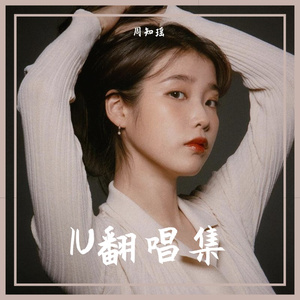 Love poem（翻自 IU）