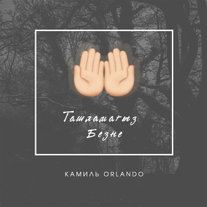 Ташламагыз Безне