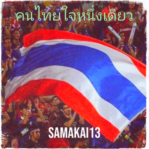 คนไทยใจหนึ่งเดียว