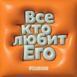 Все кто любит Его