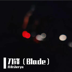 刀锋（Prod by ZS beatz）