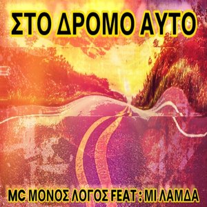Στο δρόμο αυτό