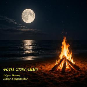 Φωτιά στην άμμο