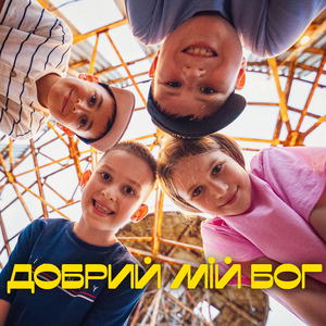 Добрий мій Бог