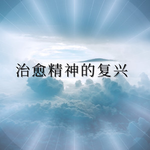 治愈灵魂重生