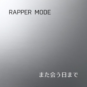 また会う日まで