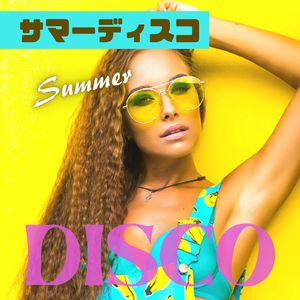 サマーディスコ