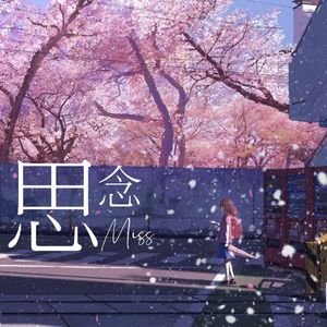 思念(Prod. 空空壹)