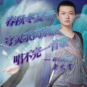 唱不完的一首歌