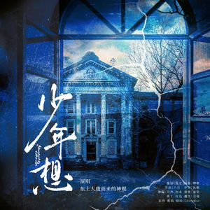 少年想（第五人格爱哭鬼原创角色曲）