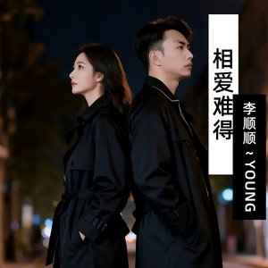 相爱难得