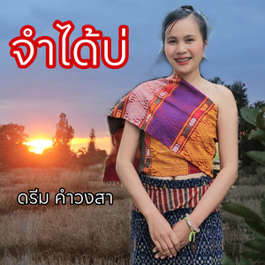 จำได้บ่