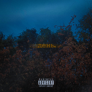день (prod. by tritely)