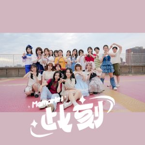 此刻Memories（单人先行版）