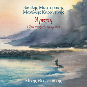 Arnisi (Sto Perigiali To Kryfo)