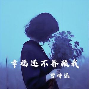 幸福还不眷顾我