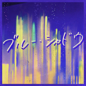 ブルー・シャドウ