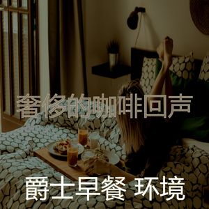 微妙的早餐心情