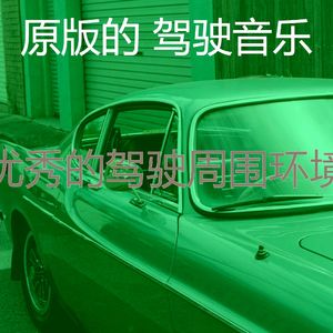 抚慰的汽车回忆