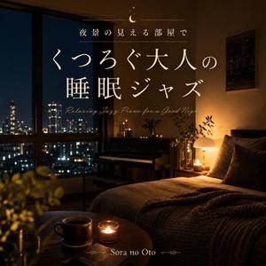 深呼吸するための夜
