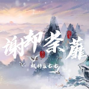 谢却荼蘼（翻自 银临/慕寒）