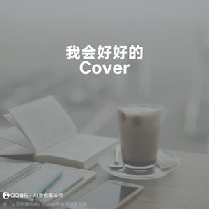 我会好好的 (至臻版|Cover 王心凌)