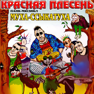 Ария попсующего комарика