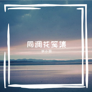 林籁隐语盼君懂