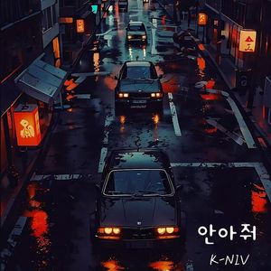 안아줘 (雨蚀残像）