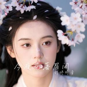 今夜花落眉间 (Cover 禾九一)