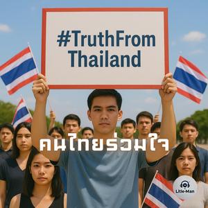 คนไทยร่วมใจ