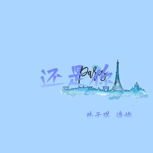 还是你（R&B POP版）