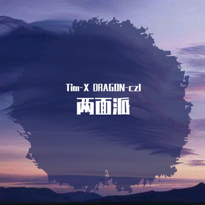 两面派