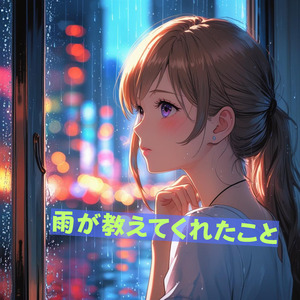 雨が教えてくれたこと