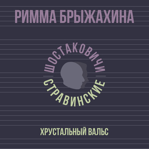 Хрустальный вальс