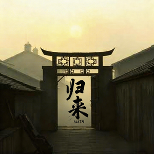 归来
