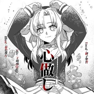 心做し