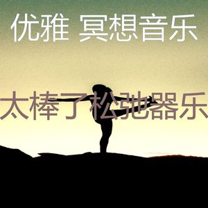 一尘不染松弛印象数
