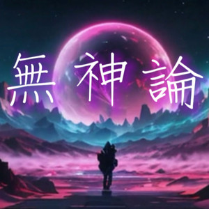 無神論 （self cover）