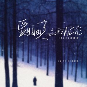 爱是自由意志的沉沦（2024说唱版feat.）