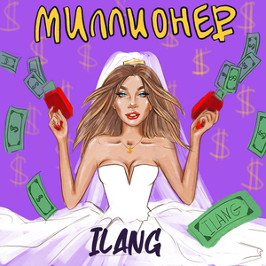 Миллионер (Original)