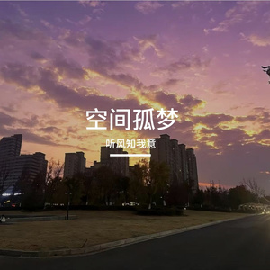 空间孤梦