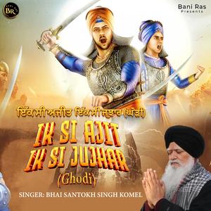 IK SI AJIT IK SI JUJHAR (ਘੋੜੀ)(BANI RAS)