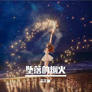 坠落的烟火